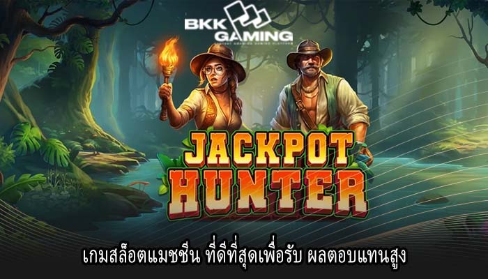 เกมสล็อตแมชชีน ที่ดีที่สุดเพื่อรับ ผลตอบแทนสูง