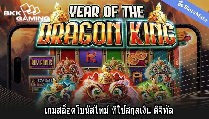 เกมสล็อตโบนัสไทม์ ที่ใช้สกุลเงิน ดิจิทัล