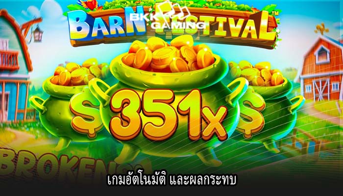เกมอัตโนมัติ และผลกระทบ