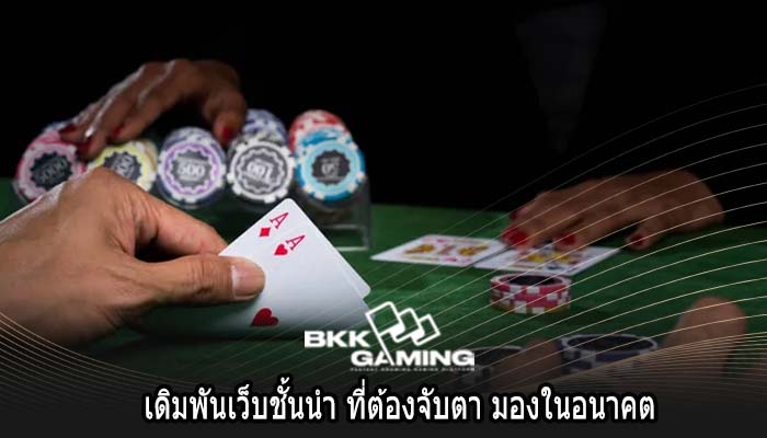 เดิมพันเว็บชั้นนำ ที่ต้องจับตา มองในอนาคต
