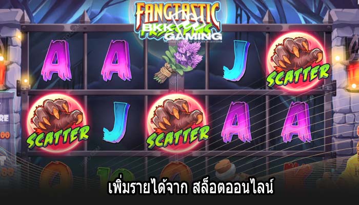 เพิ่มรายได้จาก สล็อตออนไลน์