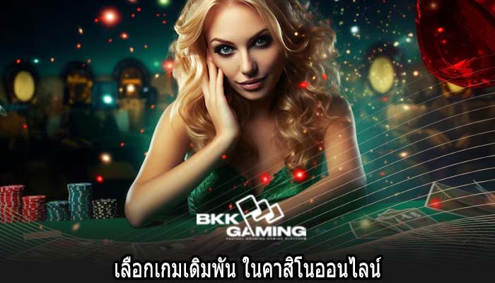เลือกเกมเดิมพัน ในคาสิโนออนไลน์