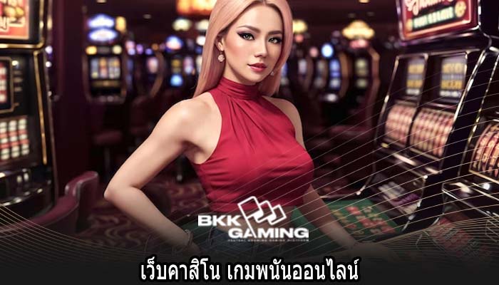 เว็บคาสิโน เกมพนันออนไลน์
