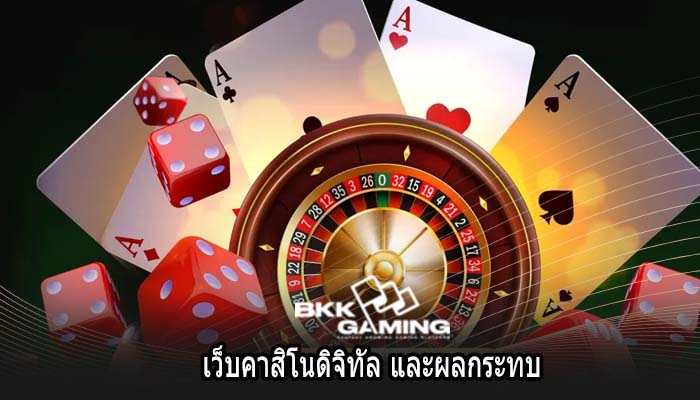 เว็บคาสิโนดิจิทัล และผลกระทบ