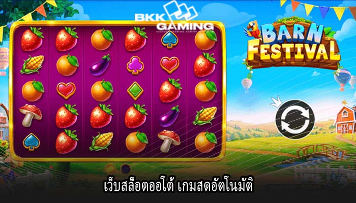 เว็บสล็อตออโต้ เกมสดอัตโนมัติ