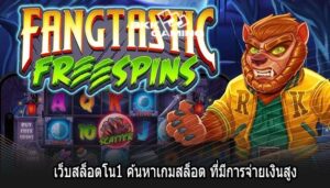 เว็บสล็อตโน1 ค้นหาเกมสล็อต ที่มีการจ่ายเงินสูง