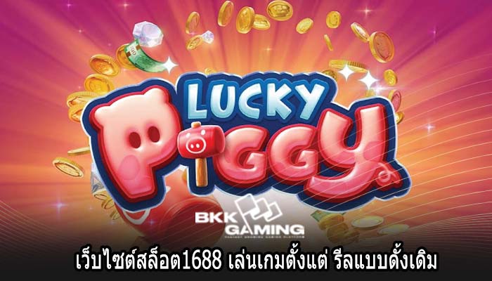 เว็บไซต์สล็อต1688 เล่นเกมตั้งแต่ รีลแบบดั้งเดิม