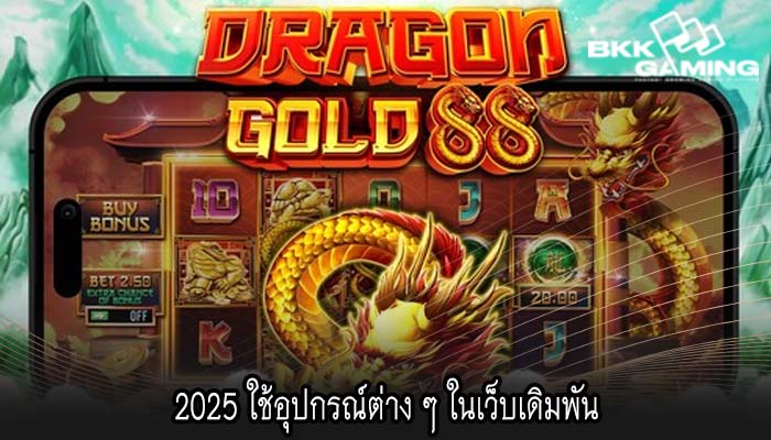 2025 ใช้อุปกรณ์ต่าง ๆ ในเว็บเดิมพัน