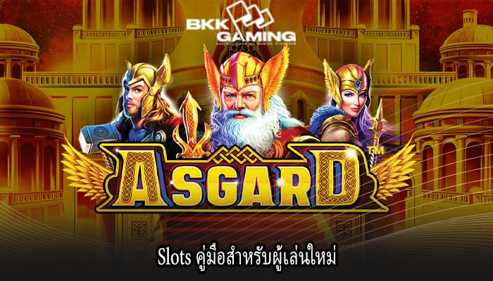Slots คู่มือสำหรับผู้เล่นใหม่