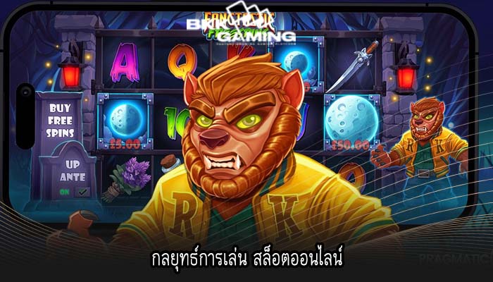 กลยุทธ์การเล่น สล็อตออนไลน์