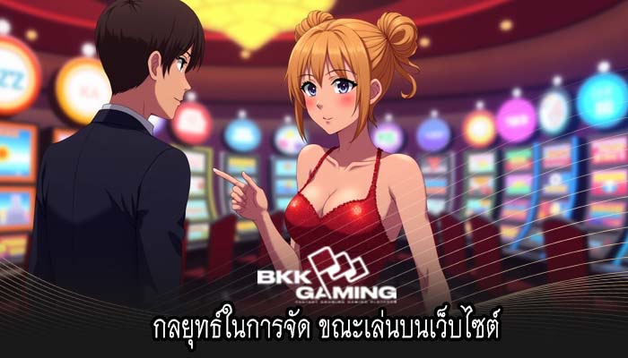 กลยุทธ์ในการจัด ขณะเล่นบนเว็บไซต์