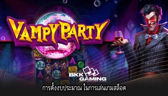 การตั้งงบประมาณ ในการเล่นเกมสล็อต