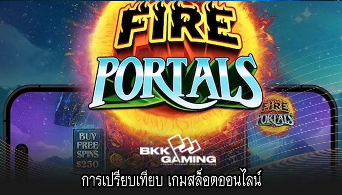 การเปรียบเทียบ เกมสล็อตออนไลน์