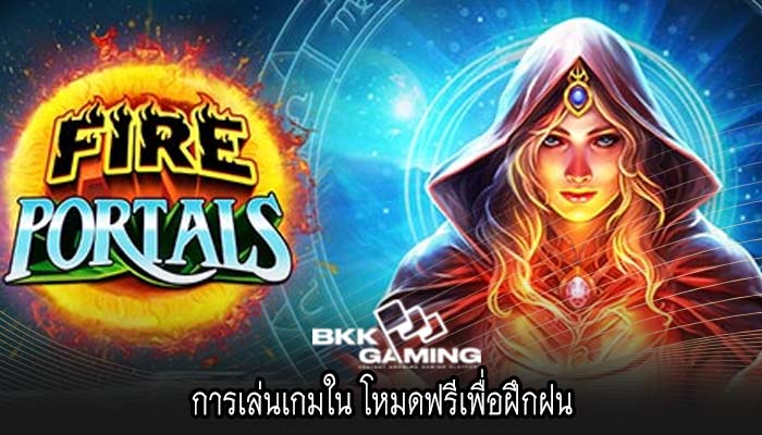 การเล่นเกมใน โหมดฟรีเพื่อฝึกฝน