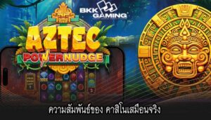 ความสัมพันธ์ของ คาสิโนเสมือนจริง