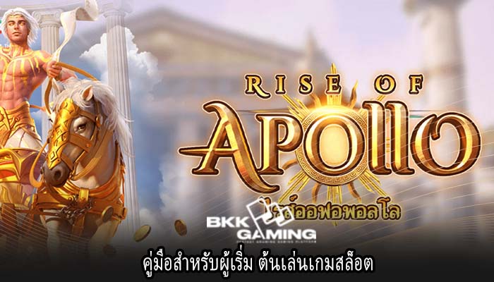 คู่มือสำหรับผู้เริ่ม ต้นเล่นเกมสล็อต