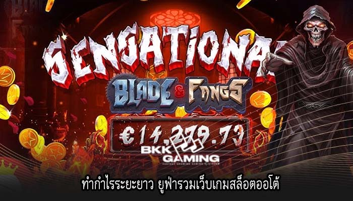 ทำกำไรระยะยาว ยูฟ่ารวมเว็บเกมสล็อตออโต้