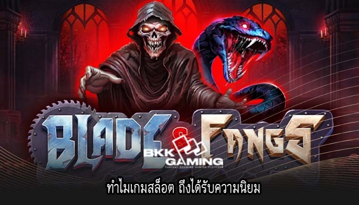 ทำไมเกมสล็อต ถึงได้รับความนิยม