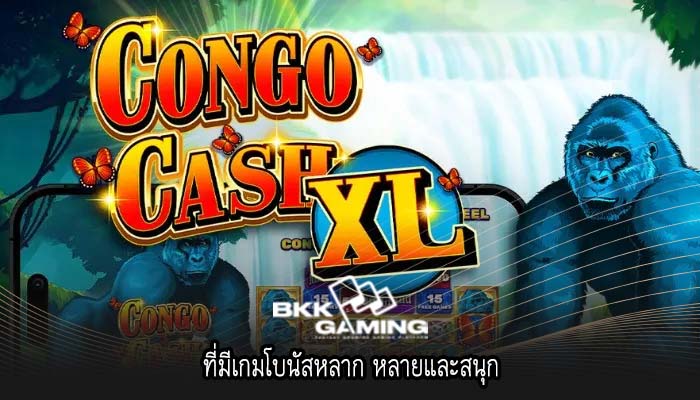 ที่มีเกมโบนัสหลาก หลายและสนุก