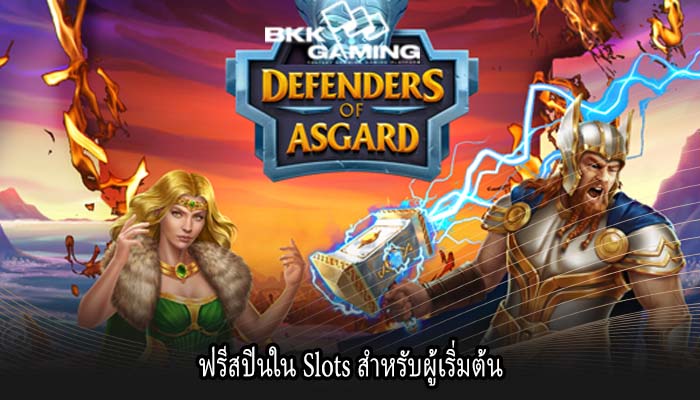 ฟรีสปินใน Slots สำหรับผู้เริ่มต้น