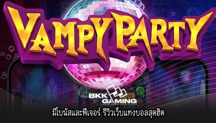 มีโบนัสและฟีเจอร์ รีวิวเว็บแทงบอลสุดฮิต