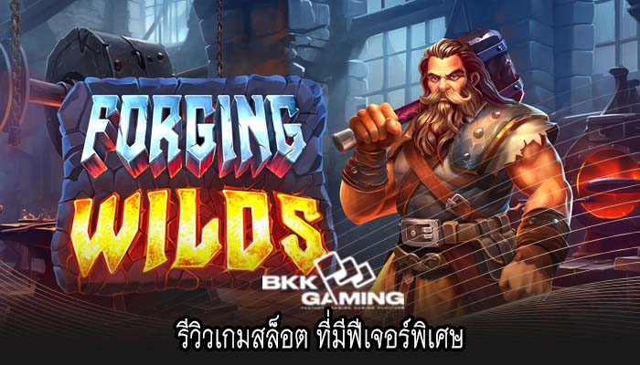 รีวิวเกมสล็อต ที่มีฟีเจอร์พิเศษ