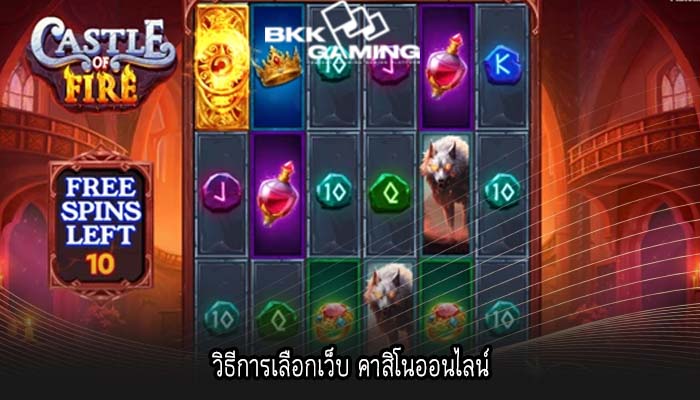 วิธีการเลือกเว็บ คาสิโนออนไลน์