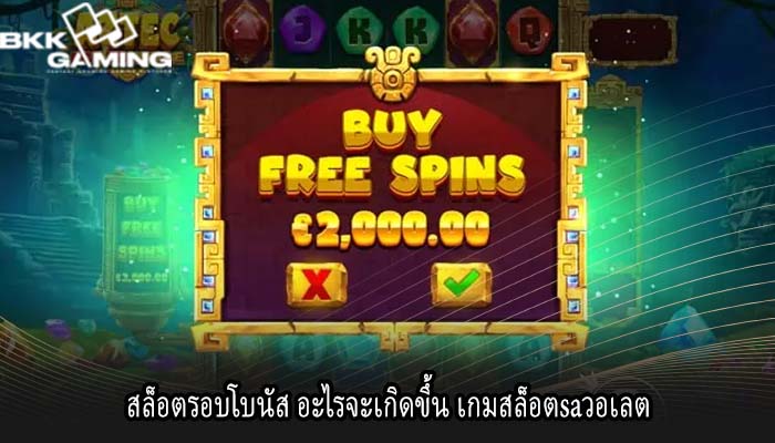 สล็อตรอบโบนัส อะไรจะเกิดขึ้น เกมสล็อตsaวอเลต