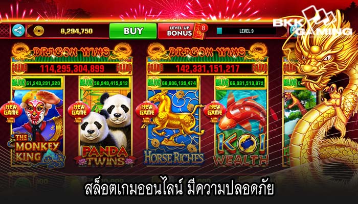 สล็อตเกมออนไลน์ มีความปลอดภัย