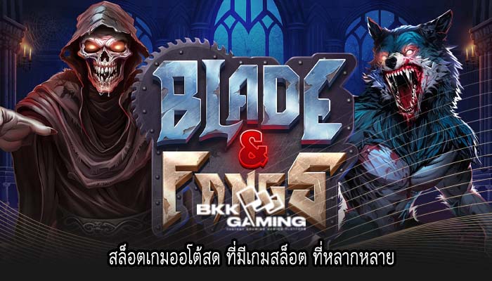 สล็อตเกมออโต้สด ที่มีเกมสล็อต ที่หลากหลาย