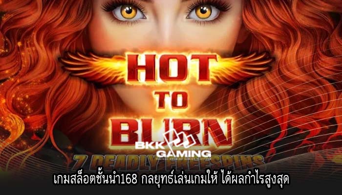เกมสล็อตชั้นนำ168 กลยุทธ์เล่นเกมให้ ได้ผลกำไรสูงสุด