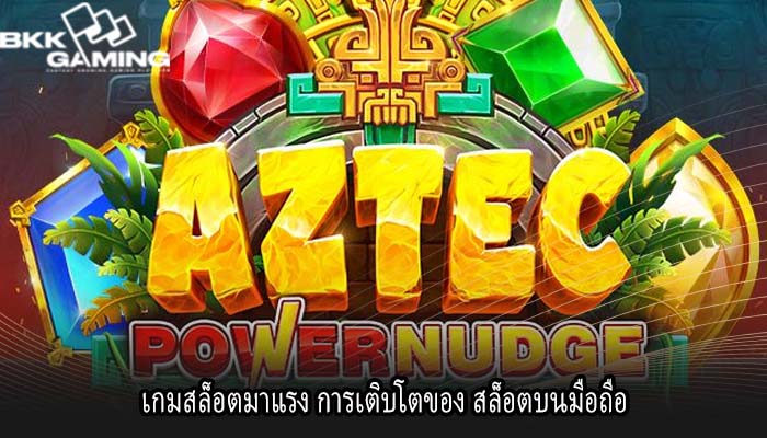 เกมสล็อตมาแรง การเติบโตของ สล็อตบนมือถือ