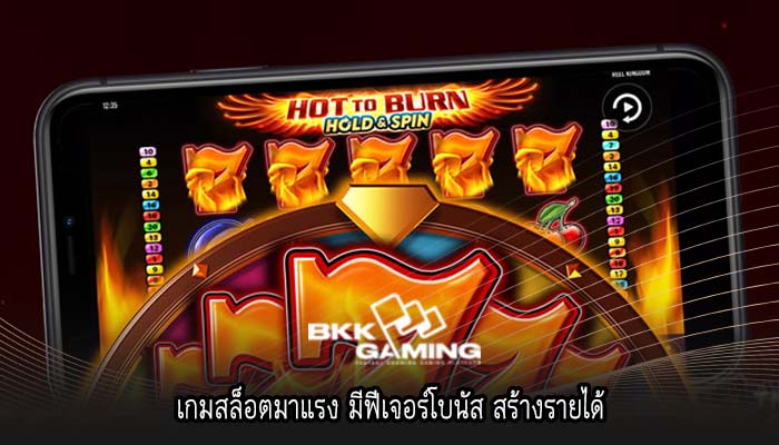 เกมสล็อตมาแรง มีฟีเจอร์โบนัส สร้างรายได้