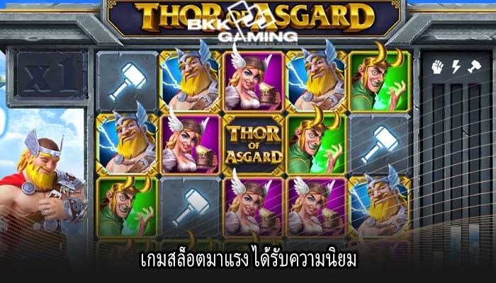 เกมสล็อตมาแรง ได้รับความนิยม