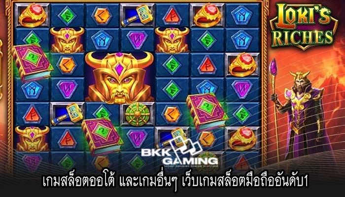 เกมสล็อตออโต้ และเกมอื่นๆ เว็บเกมสล็อตมือถืออันดับ1