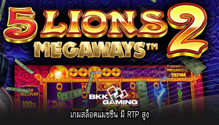 เกมสล็อตแมชชีน มี RTP สูง