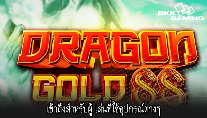 เข้าถึงสำหรับผู้ เล่นที่ใช้อุปกรณ์ต่างๆ