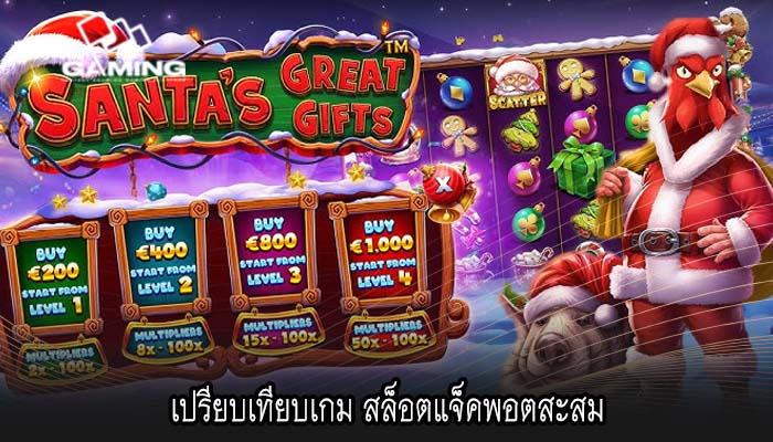 เปรียบเทียบเกม สล็อตแจ็คพอตสะสม
