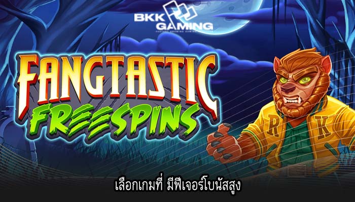 เลือกเกมที่ มีฟีเจอร์โบนัสสูง