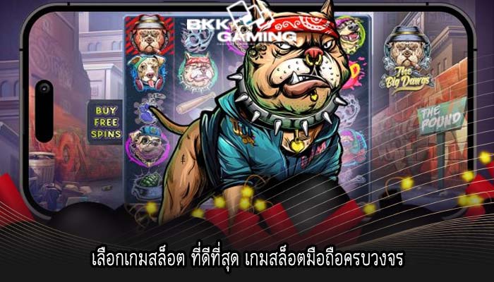 เลือกเกมสล็อต ที่ดีที่สุด เกมสล็อตมือถือครบวงจร