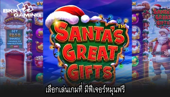 เลือกเล่นเกมที่ มีฟีเจอร์หมุนฟรี