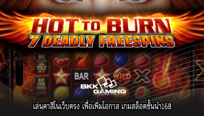 เล่นคาสิโนเว็บตรง เพื่อเพิ่มโอกาส เกมสล็อตชั้นนำ168