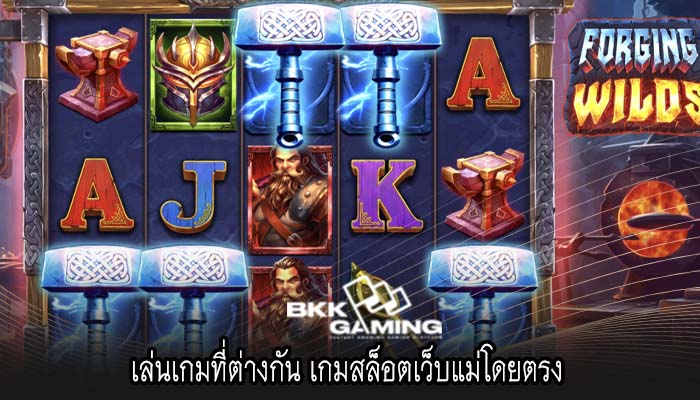 เล่นเกมที่ต่างกัน เกมสล็อตเว็บแม่โดยตรง 