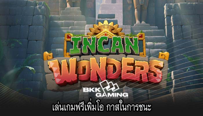 เล่นเกมฟรีเพิ่มโอ กาสในการชนะ
