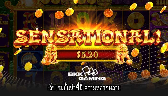 เว็บเกมชั้นนำที่มี ความหลากหลาย