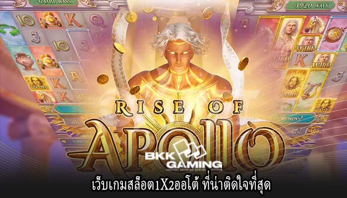 เว็บเกมสล็อต1X2ออโต้ ที่น่าติดใจที่สุด
