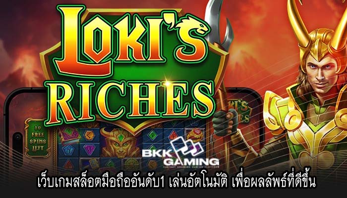 เว็บเกมสล็อตมือถืออันดับ1 เล่นอัตโนมัติ เพื่อผลลัพธ์ที่ดีขึ้น
