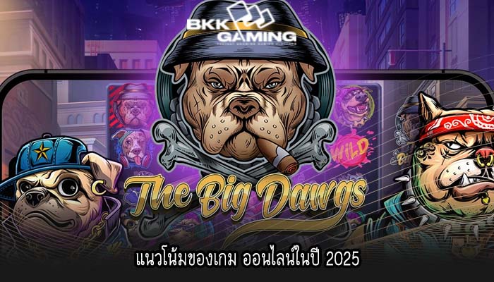 แนวโน้มของเกม ออนไลน์ในปี 2025