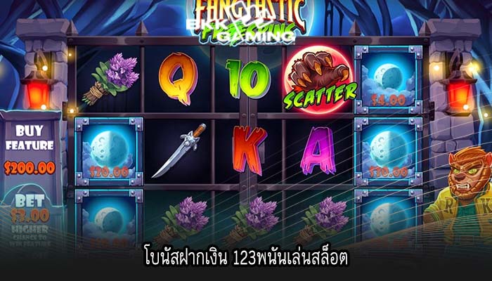 โบนัสฝากเงิน 123พนันเล่นสล็อต