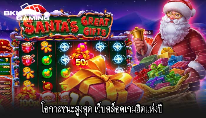 โอกาสชนะสูงสุด เว็บสล็อตเกมฮิตแห่งปี 